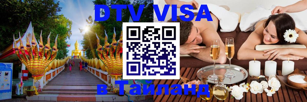 Долгосрочная виза DTV в Тайланд 