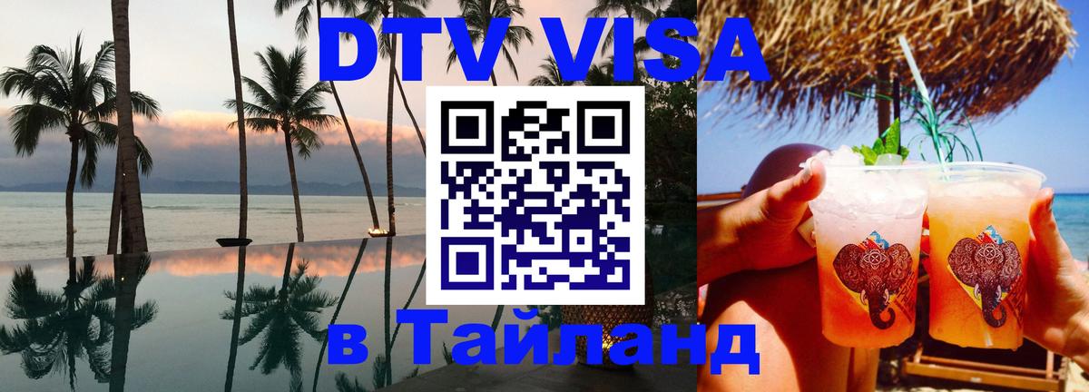 Стоимость и условия DTV визы — оформление в Таиланд под ключ - Бухарест  09.01.2026 