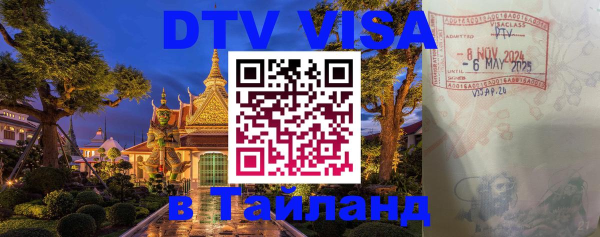 Долгосрочная виза DTV в Тайланд 
